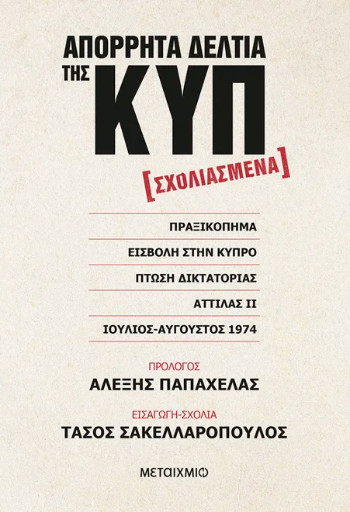 Απόρρητα δελτία της ΚΥΠ [σχολιασμένα] - Αλέξης Παπαχελάς,Τάσος Σακελλαρόπουλος - Μεατίχμιο